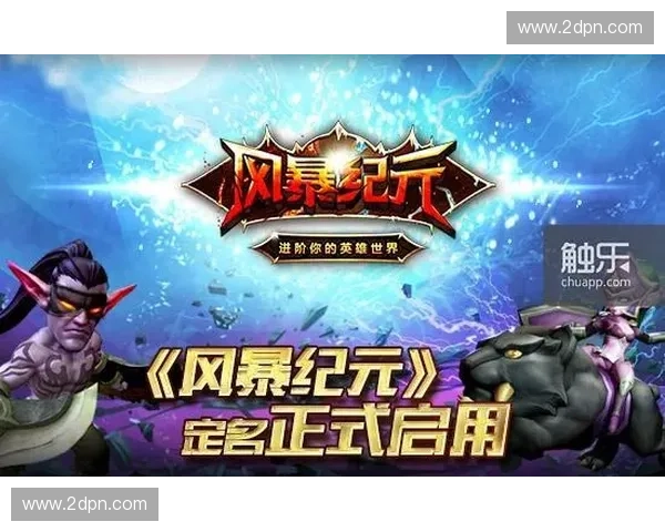 风暴英雄是否会删档测试结束后是否有正式上线计划分析 风暴英雄是否会删档测试结束后是否有正式上线计划分析